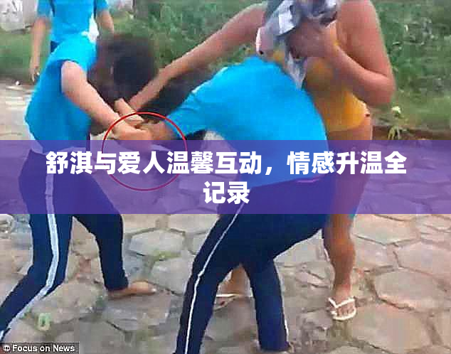 舒淇与爱人温馨互动，情感升温全记录