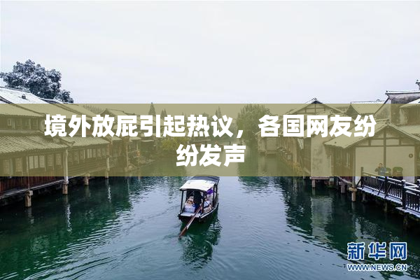 境外放屁引起热议，各国网友纷纷发声