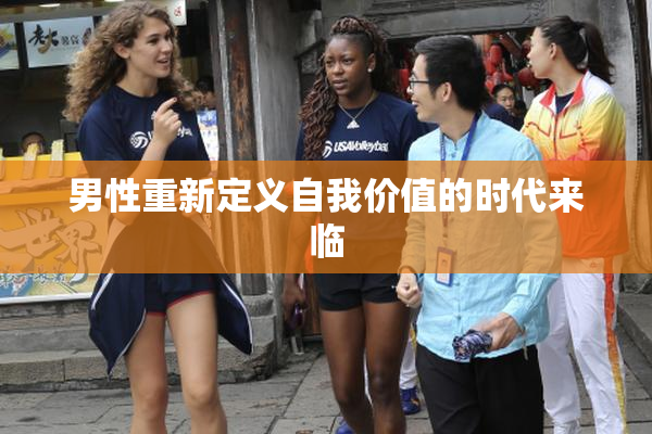 男性重新定义自我价值的时代来临