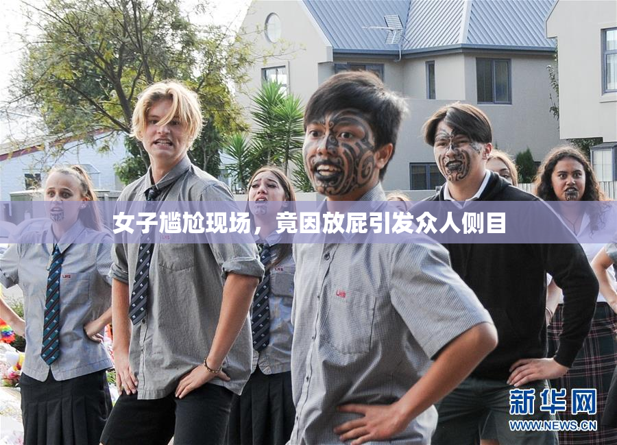 女子尴尬现场，竟因放屁引发众人侧目