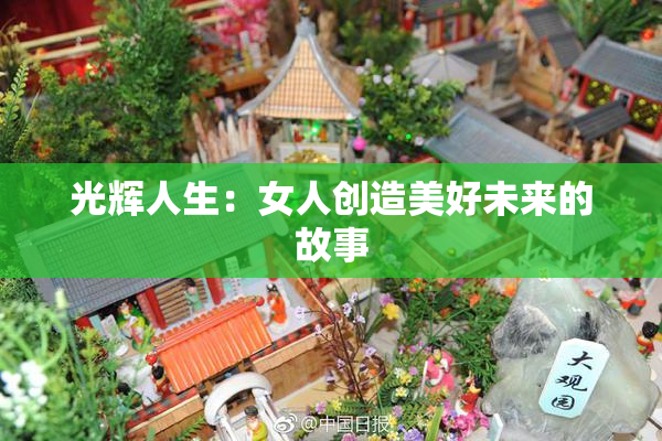 光辉人生：女人创造美好未来的故事