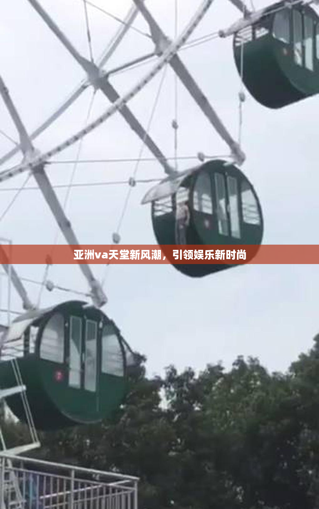 亚洲va天堂新风潮，引领娱乐新时尚