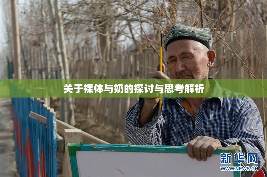 关于裸体与奶的探讨与思考解析
