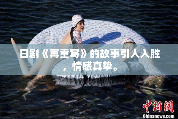 日剧《再重写》的故事引人入胜，情感真挚。