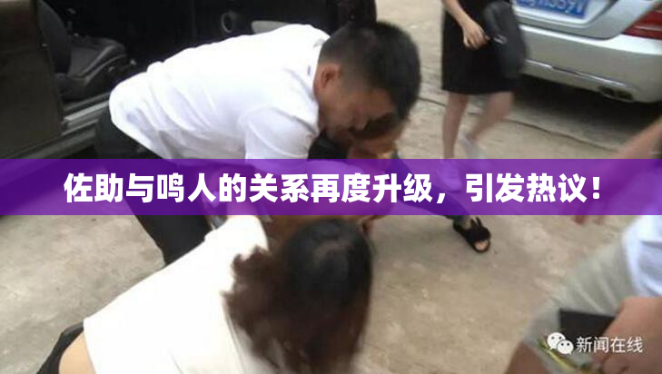 佐助与鸣人的关系再度升级，引发热议！
