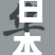 日本XXXX：面临新的挑战与机遇创新方案展开讨论