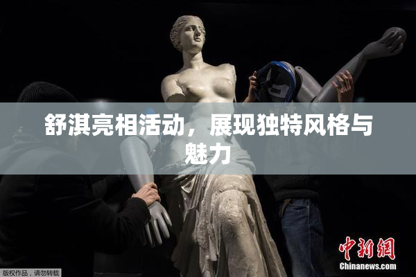 舒淇亮相活动，展现独特风格与魅力