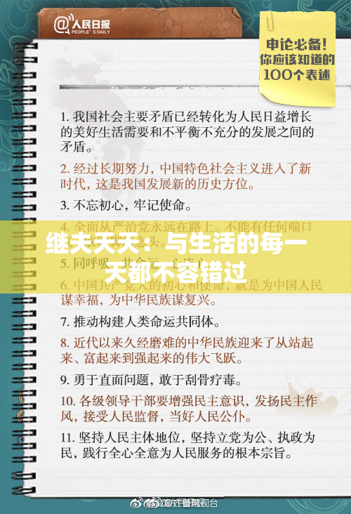 继夫天天：与生活的每一天都不容错过
