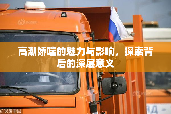 高潮娇喘的魅力与影响，探索背后的深层意义