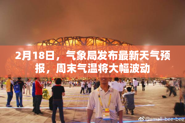 2月18日，气象局发布最新天气预报，周末气温将大幅波动