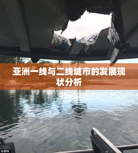 亚洲一线与二线城市的发展现状分析