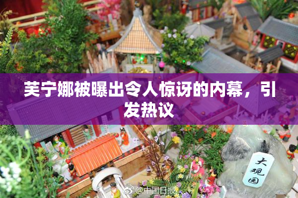 芙宁娜被曝出令人惊讶的内幕，引发热议