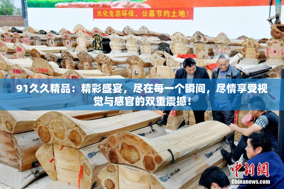 91久久精品：精彩盛宴，尽在每一个瞬间，尽情享受视觉与感官的双重震撼！