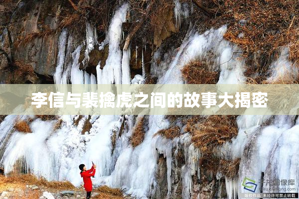 李信与裴擒虎之间的故事大揭密