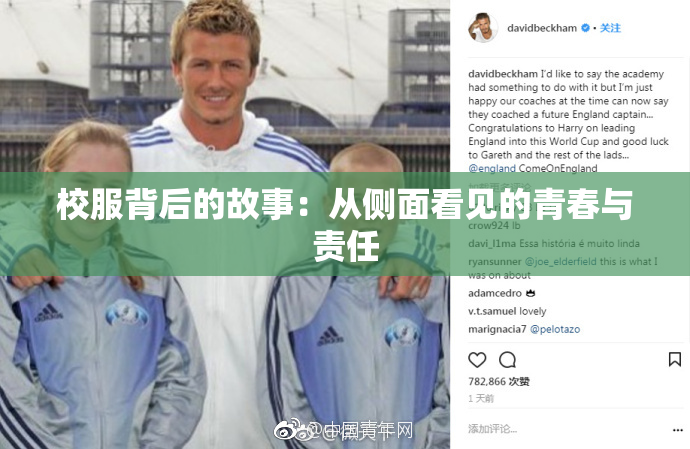 校服背后的故事：从侧面看见的青春与责任