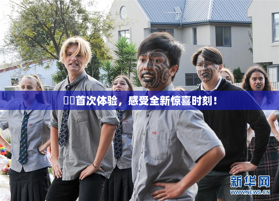 妺妺首次体验，感受全新惊喜时刻！