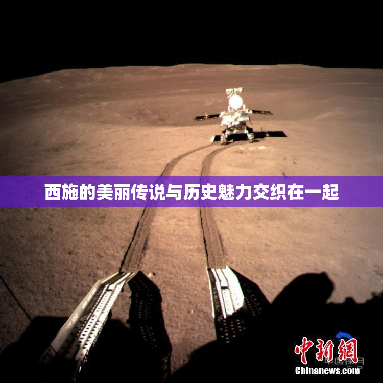 西施的美丽传说与历史魅力交织在一起