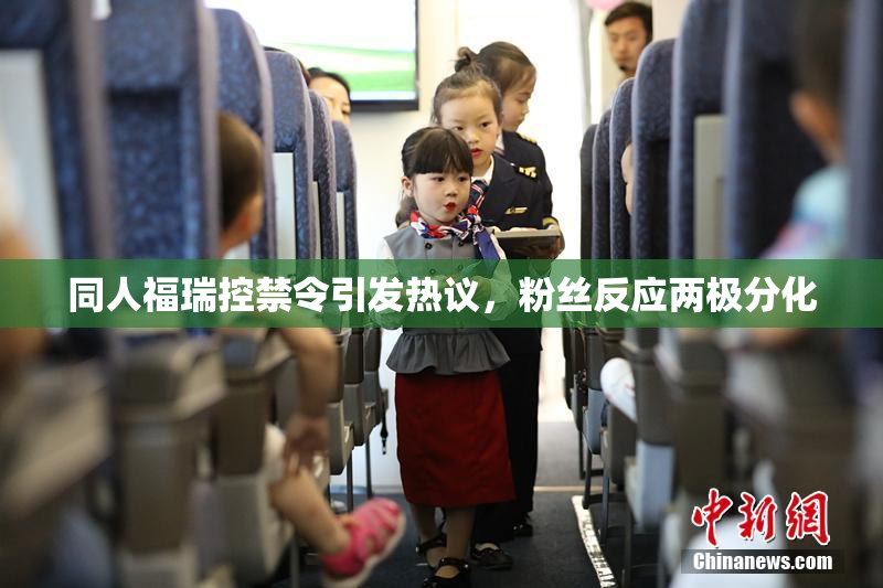 同人福瑞控禁令引发热议，粉丝反应两极分化