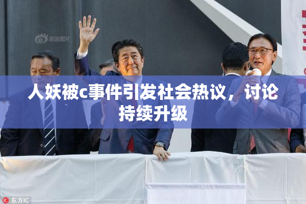 人妖被c事件引发社会热议，讨论持续升级