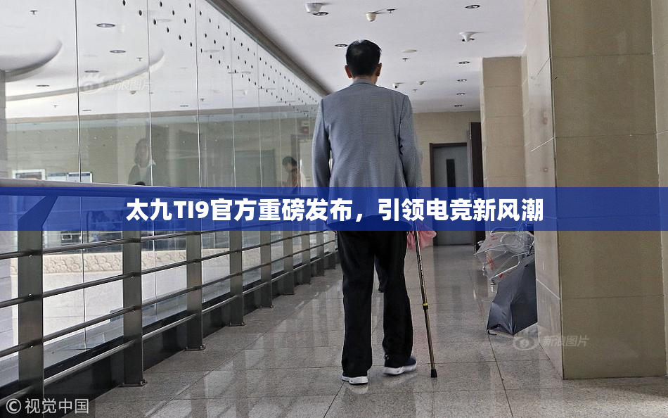 太九TI9官方重磅发布，引领电竞新风潮