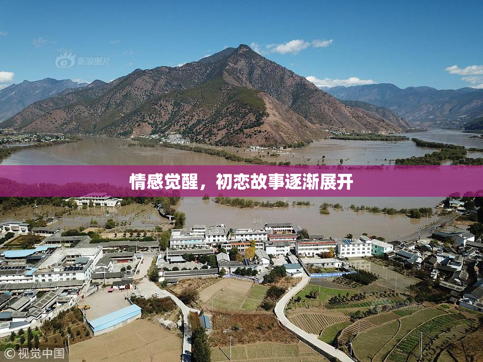 情感觉醒，初恋故事逐渐展开