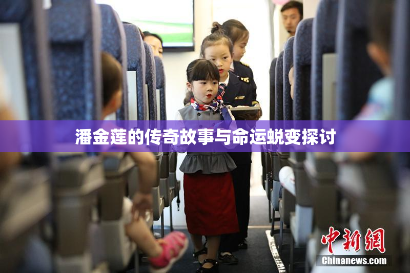 潘金莲的传奇故事与命运蜕变探讨