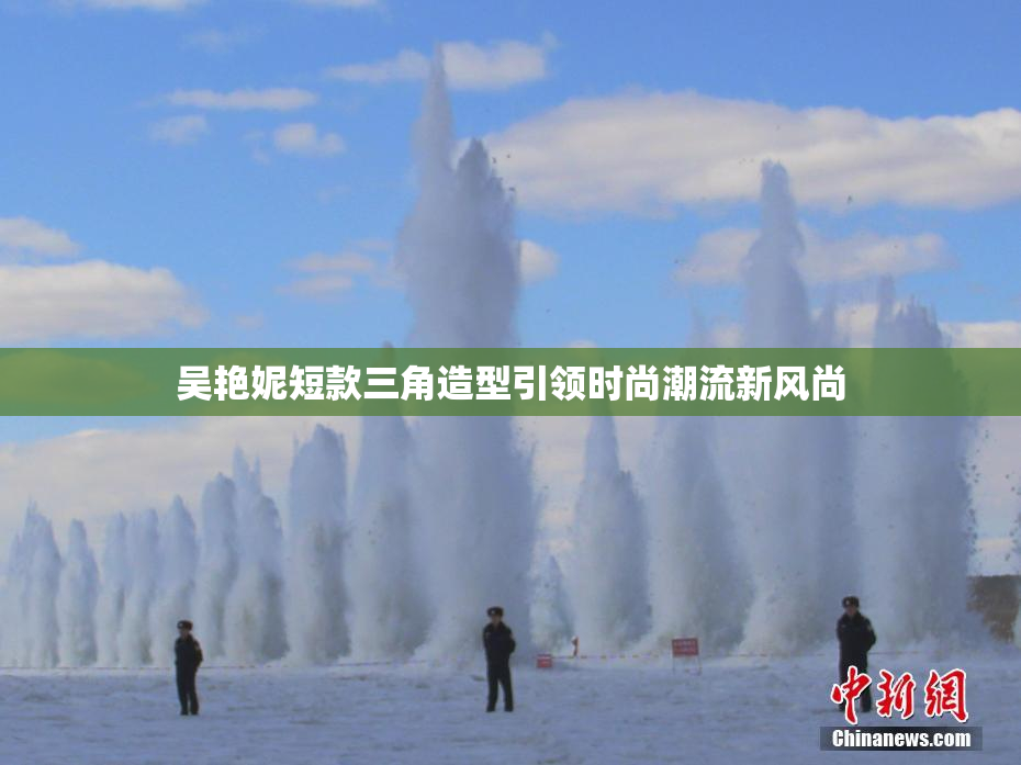 吴艳妮短款三角造型引领时尚潮流新风尚