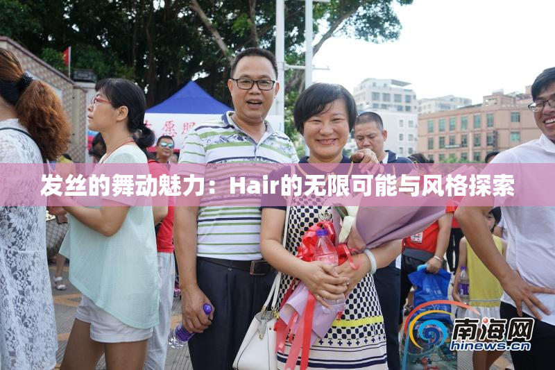 发丝的舞动魅力：Hair的无限可能与风格探索