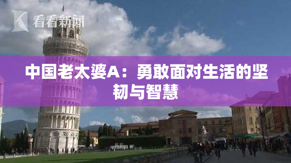 中国老太婆A：勇敢面对生活的坚韧与智慧