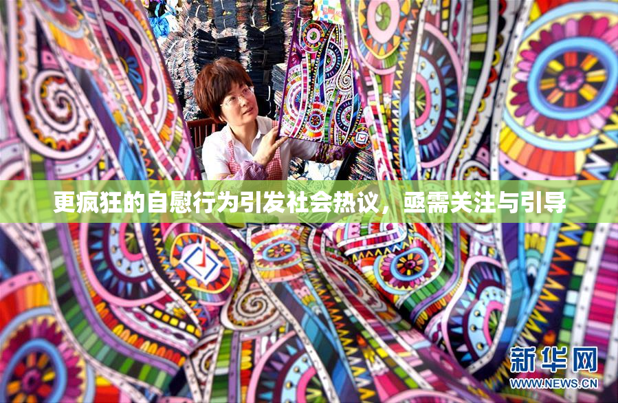 更疯狂的自慰行为引发社会热议，亟需关注与引导