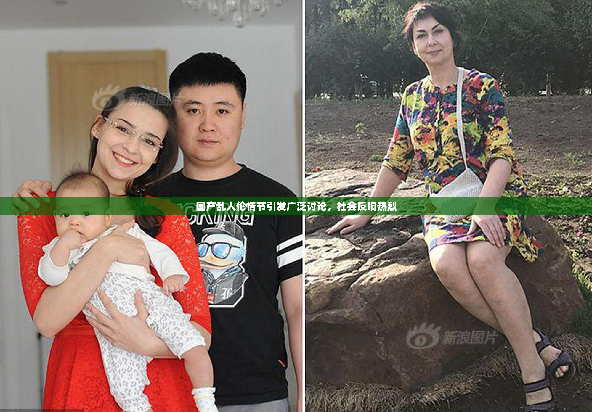 国产乱人伦情节引发广泛讨论，社会反响热烈
