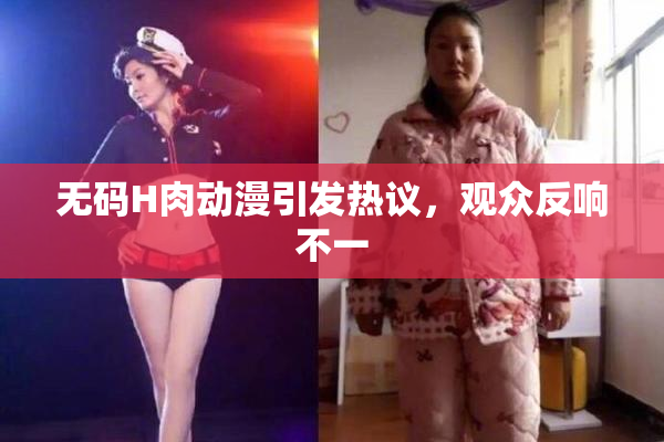 无码H肉动漫引发热议，观众反响不一