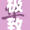 极致重口味的变态魅惑黑暗之旅
