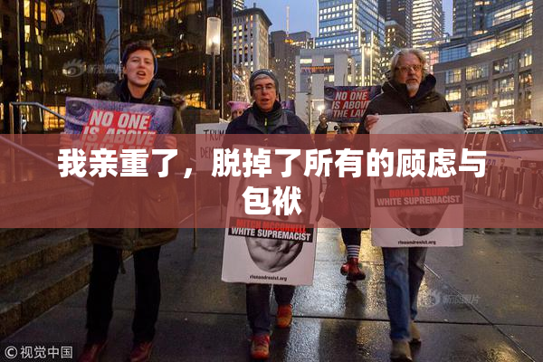 我亲重了，脱掉了所有的顾虑与包袱