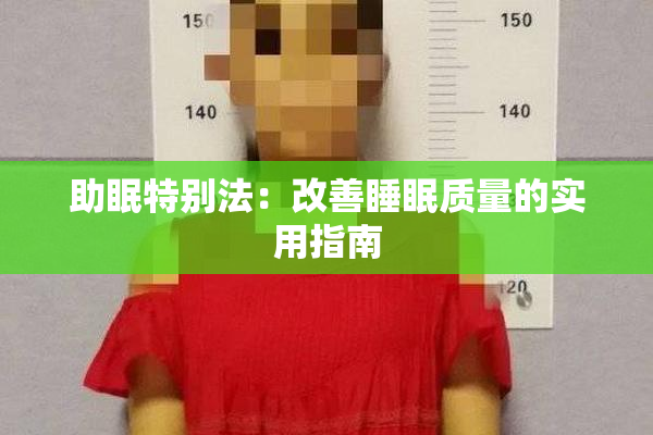 助眠特别法：改善睡眠质量的实用指南