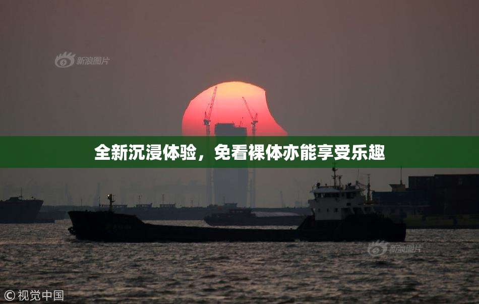 全新沉浸体验，免看裸体亦能享受乐趣