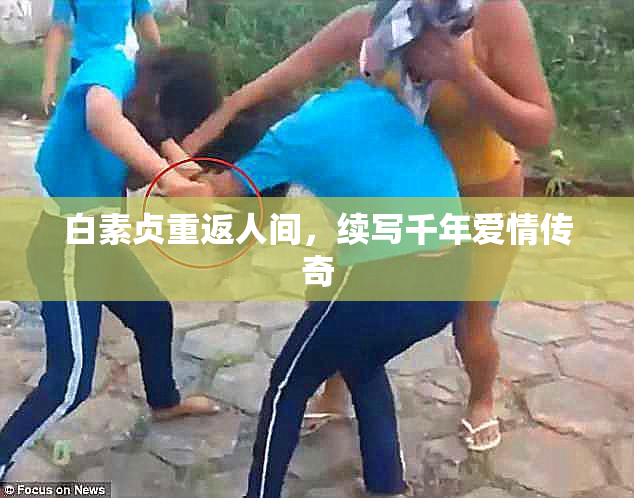 白素贞重返人间，续写千年爱情传奇