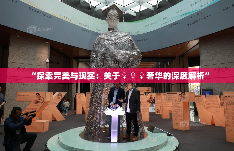 “探索完美与现实：关于♀♀♀奢华的深度解析”