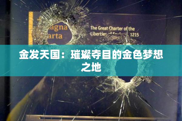 金发天国：璀璨夺目的金色梦想之地