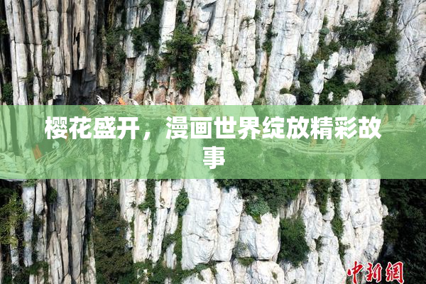 樱花盛开，漫画世界绽放精彩故事