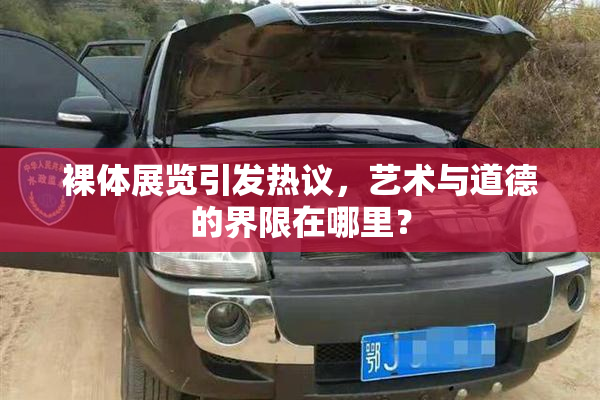 裸体展览引发热议，艺术与道德的界限在哪里？