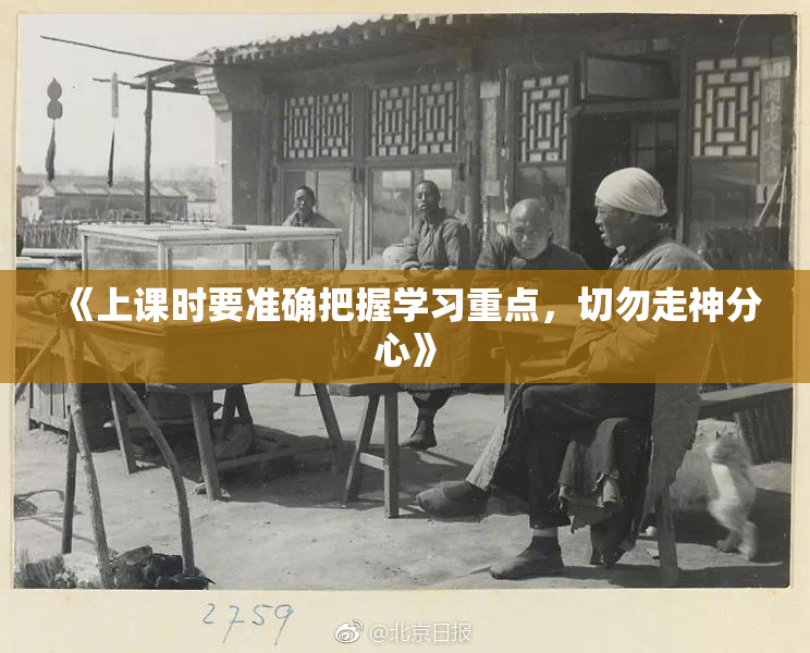 《上课时要准确把握学习重点，切勿走神分心》