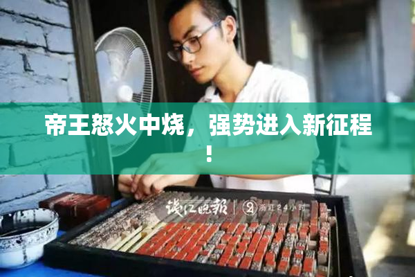 帝王怒火中烧，强势进入新征程!