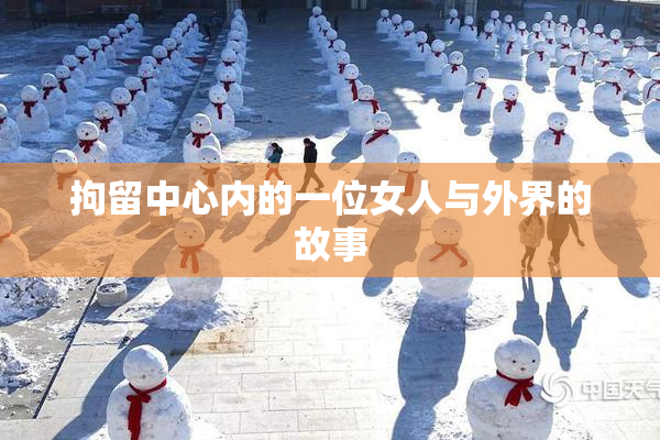 拘留中心内的一位女人与外界的故事