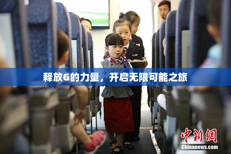释放G的力量，开启无限可能之旅