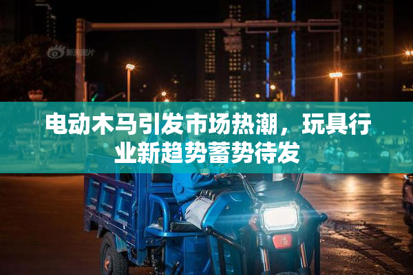 电动木马引发市场热潮，玩具行业新趋势蓄势待发