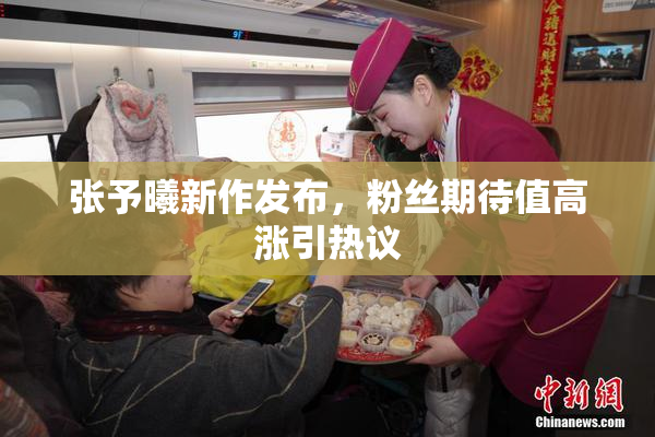 张予曦新作发布，粉丝期待值高涨引热议