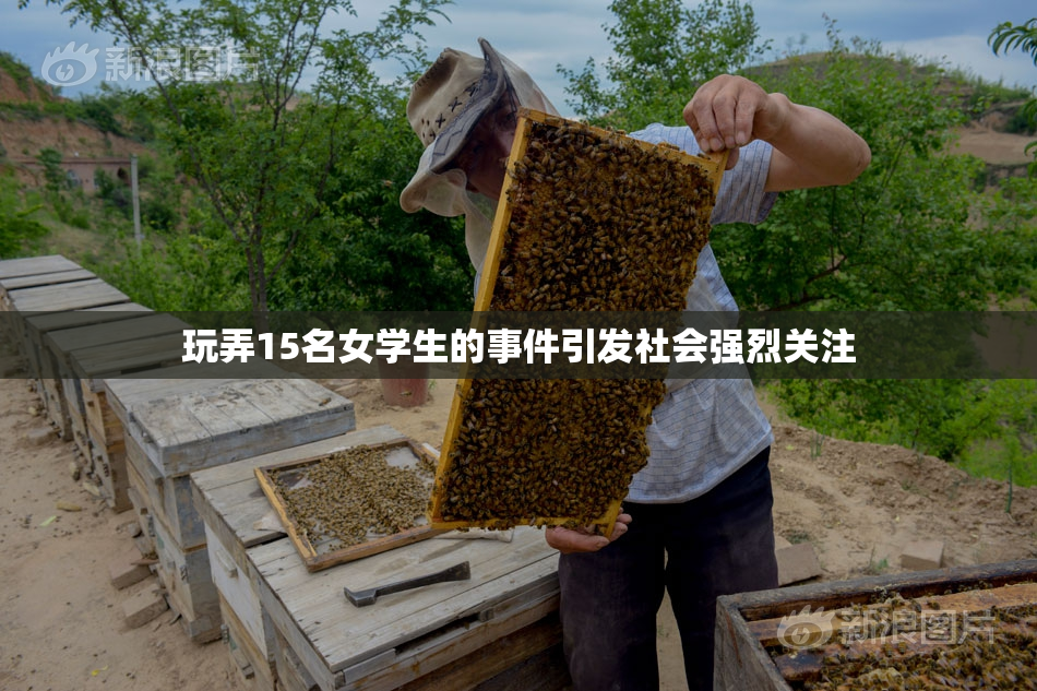 玩弄15名女学生的事件引发社会强烈关注