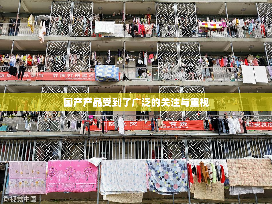 国产产品受到了广泛的关注与重视