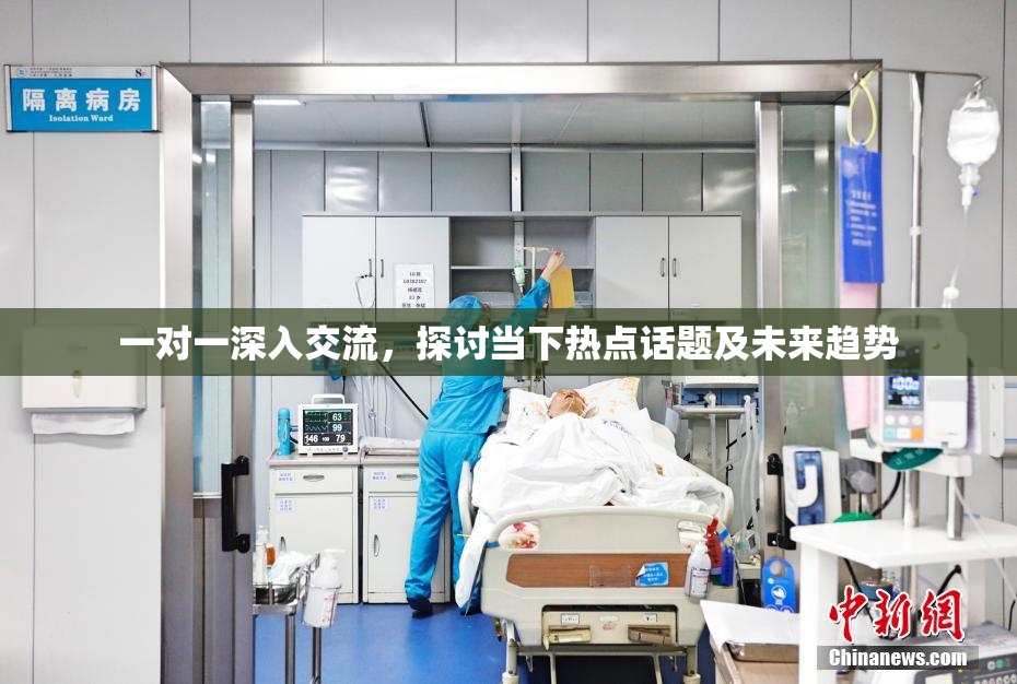 一对一深入交流，探讨当下热点话题及未来趋势